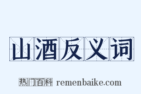 山酒反义词是什么意思的图片